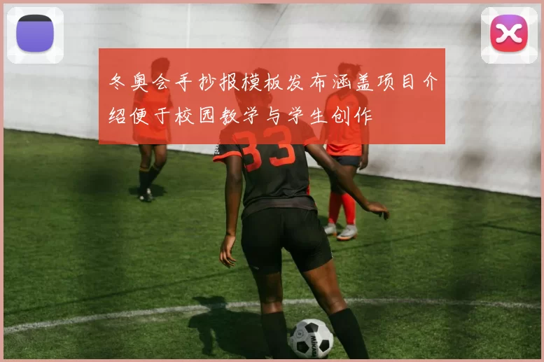 冬奥会手抄报模板发布涵盖项目介绍便于校园教学与学生创作