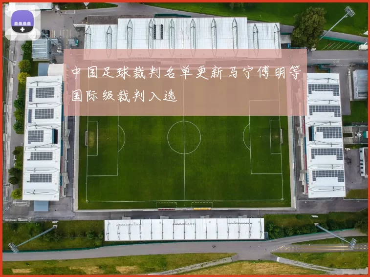 中国足球裁判名单更新马宁傅明等国际级裁判入选