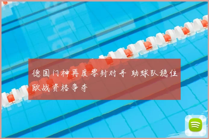 德国门神再度零封对手 助球队稳住欧战资格争夺