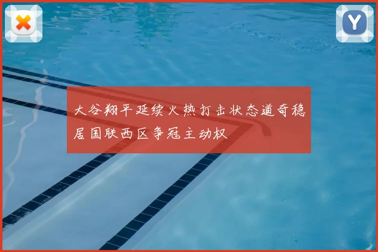 大谷翔平延续火热打击状态道奇稳居国联西区争冠主动权