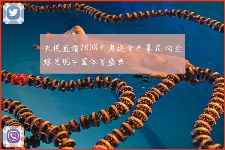 央视直播2008年奥运会开幕式 向全球呈现中国体育盛典
