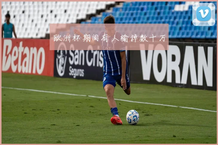 欧洲杯期间有人输掉数十万