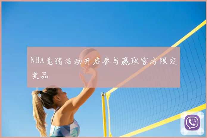 NBA竞猜活动开启参与赢取官方限定奖品