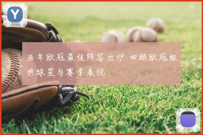历年欧冠最佳阵容出炉 回顾欧冠经典球星与赛季表现