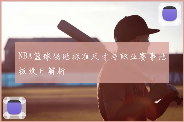 NBA篮球场地标准尺寸与职业赛事地板设计解析