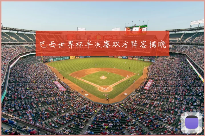 巴西世界杯半决赛双方阵容揭晓